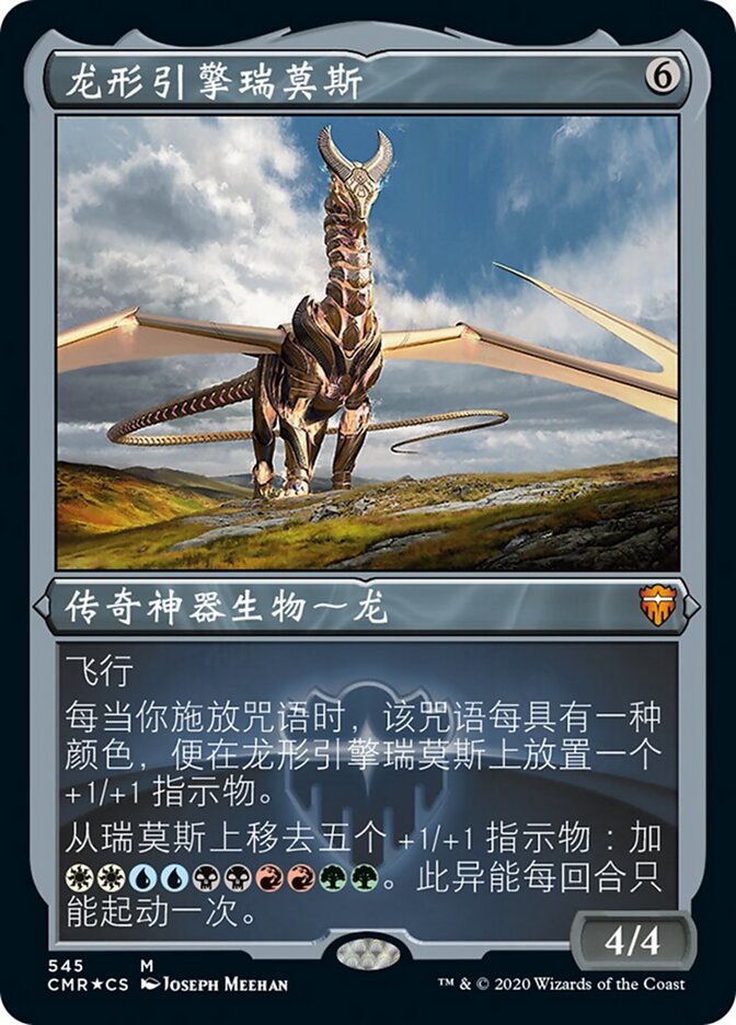 龙形引擎瑞莫斯