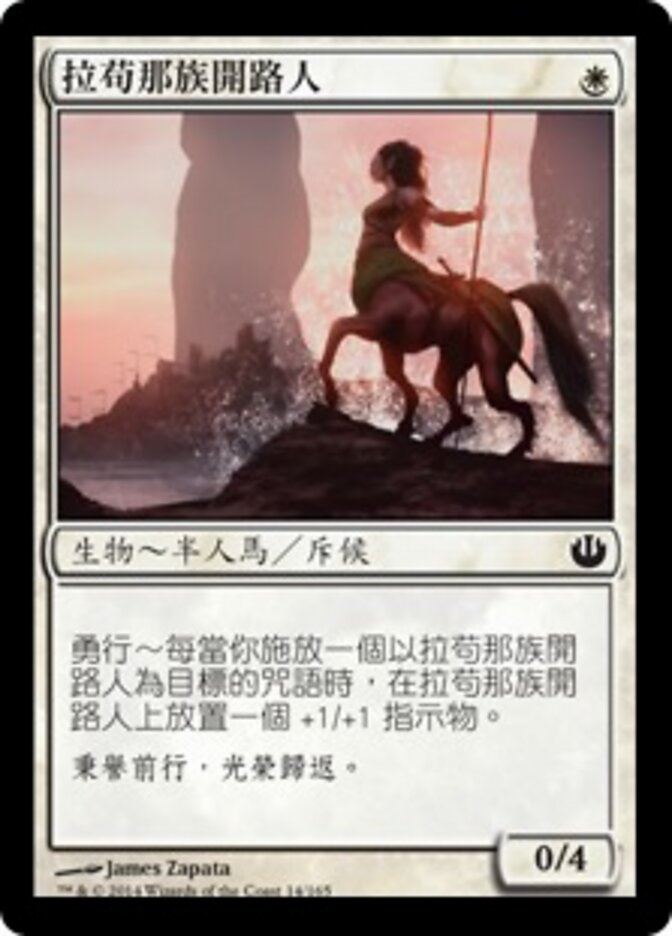 拉苟那族開路人