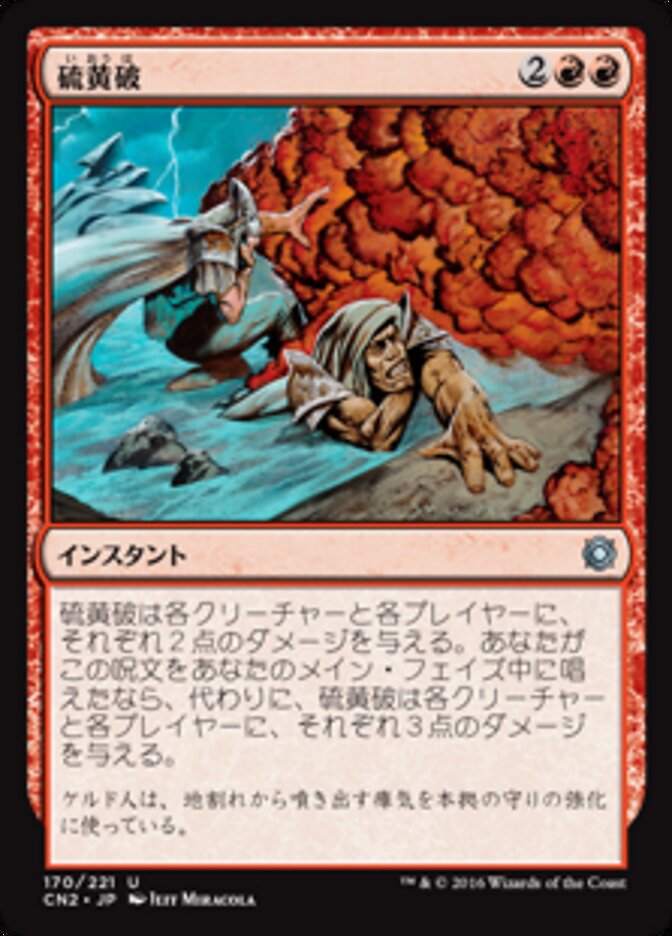硫黄破