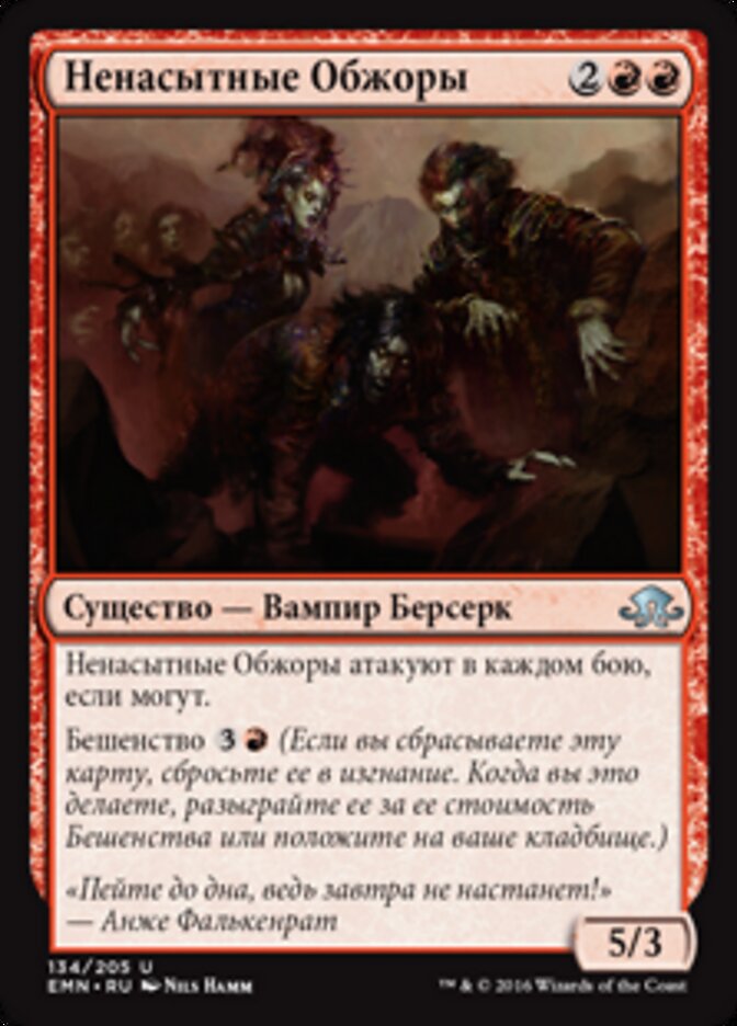 Ненасытные Обжоры