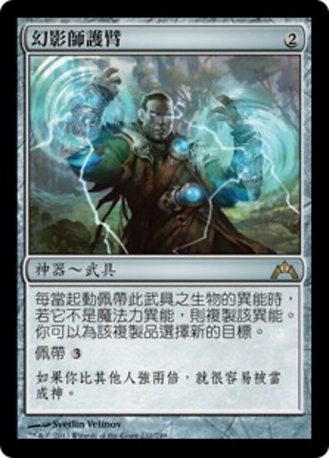 幻影師護臂