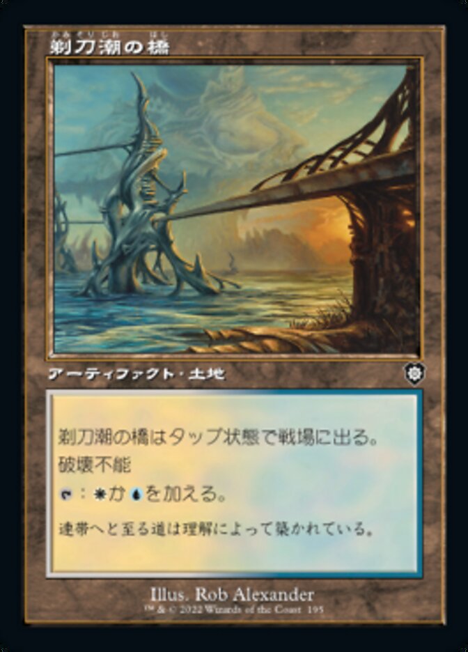 剃刀潮の橋