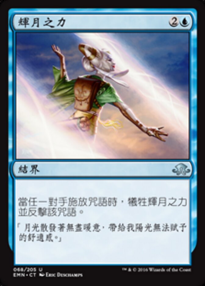 輝月之力