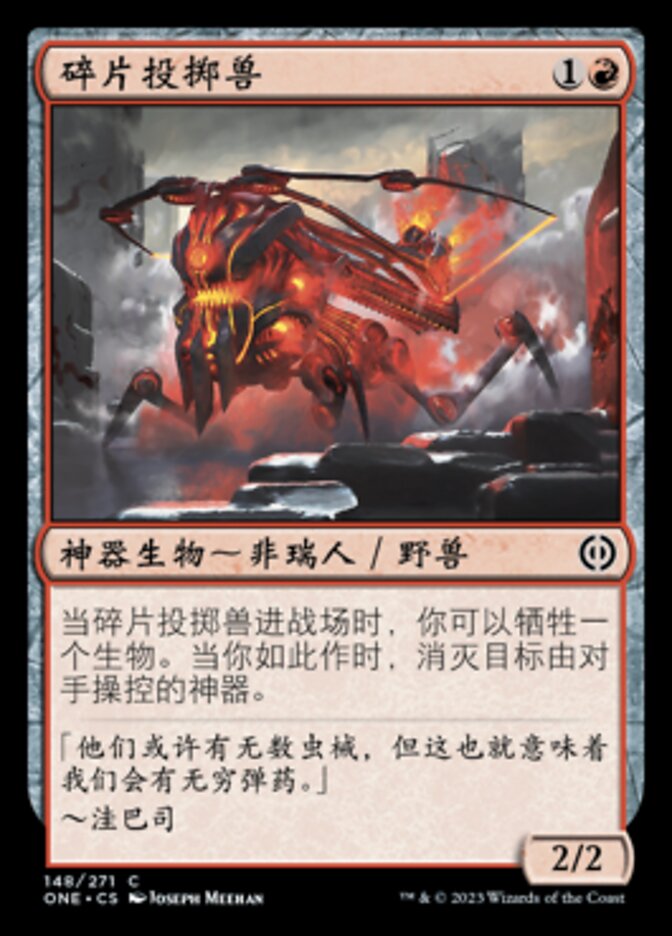 碎片投掷兽