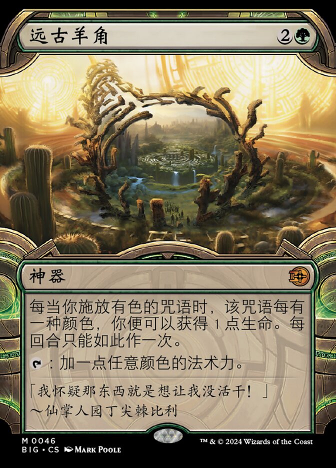 远古羊角