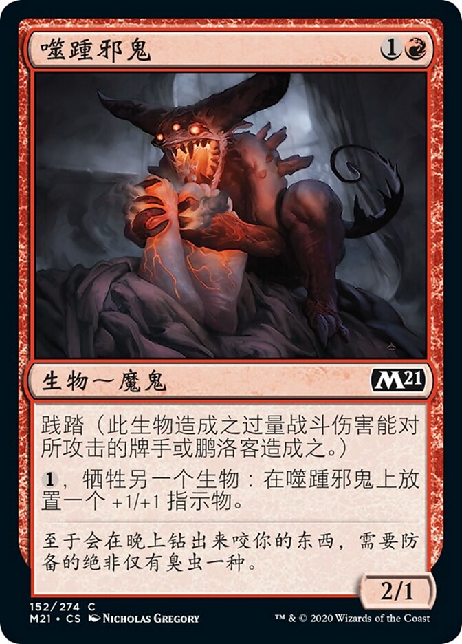 噬踵邪鬼