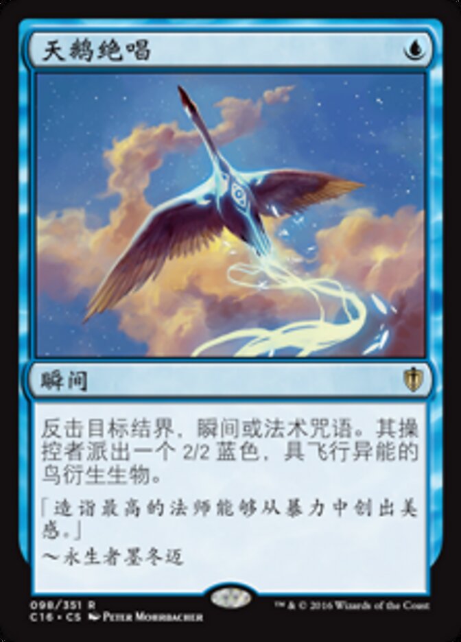 天鹅绝唱