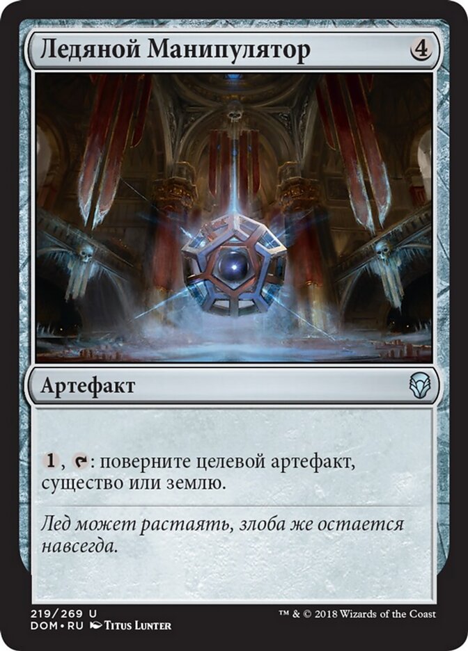 Ледяной Манипулятор