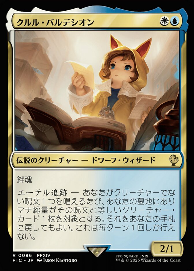 クルル・バルデシオン