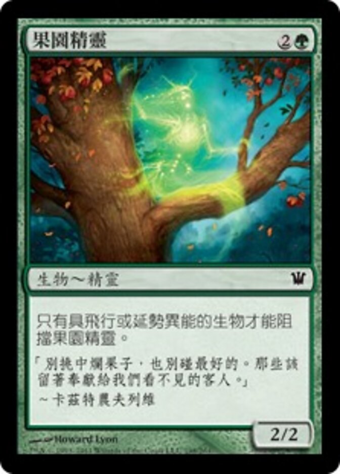 果園精靈