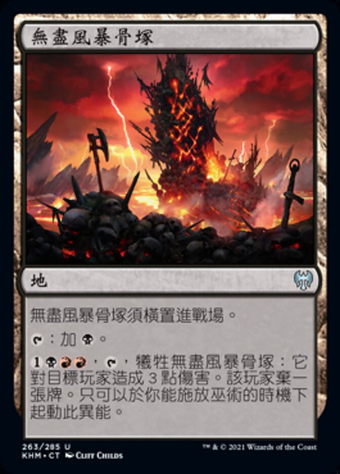 無盡風暴骨塚