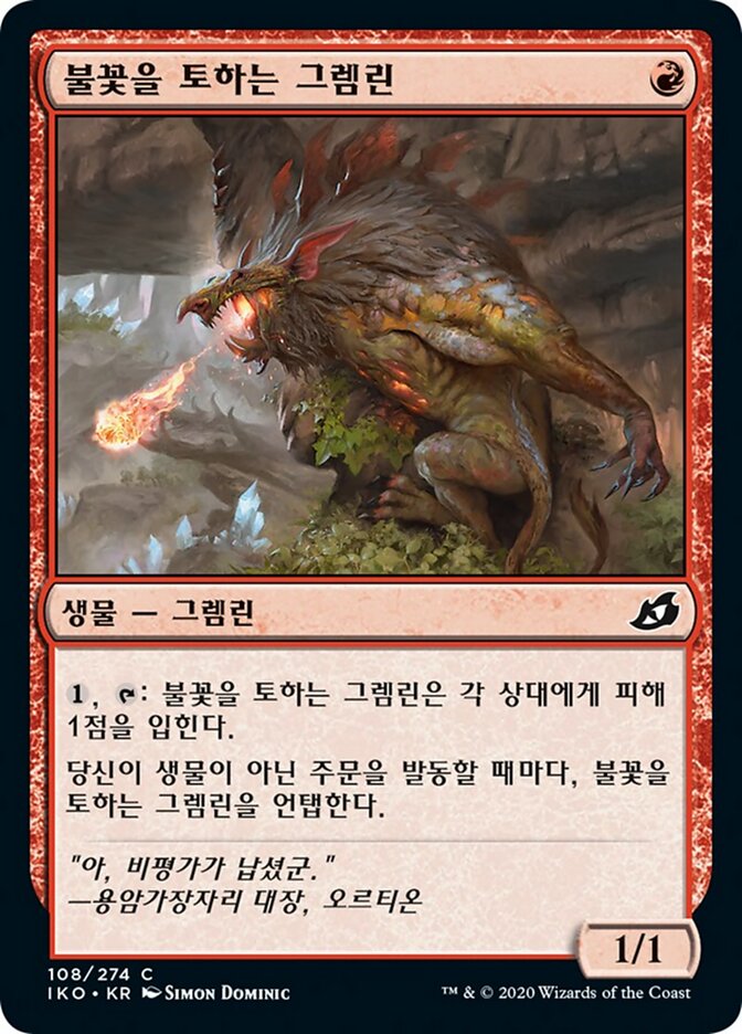 불꽃을 토하는 그렘린