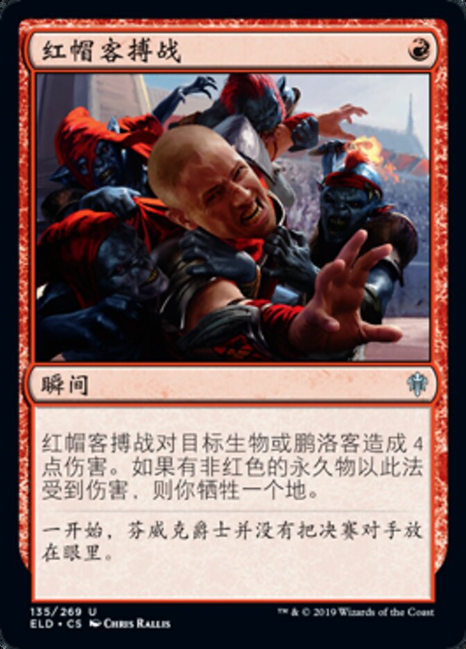 红帽客搏战