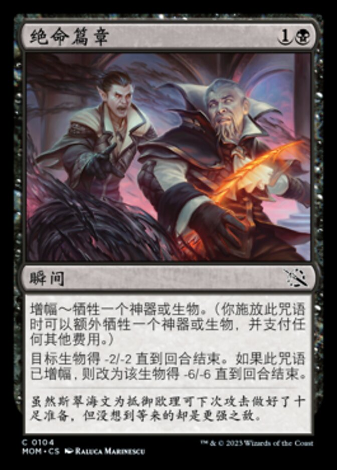 绝命篇章