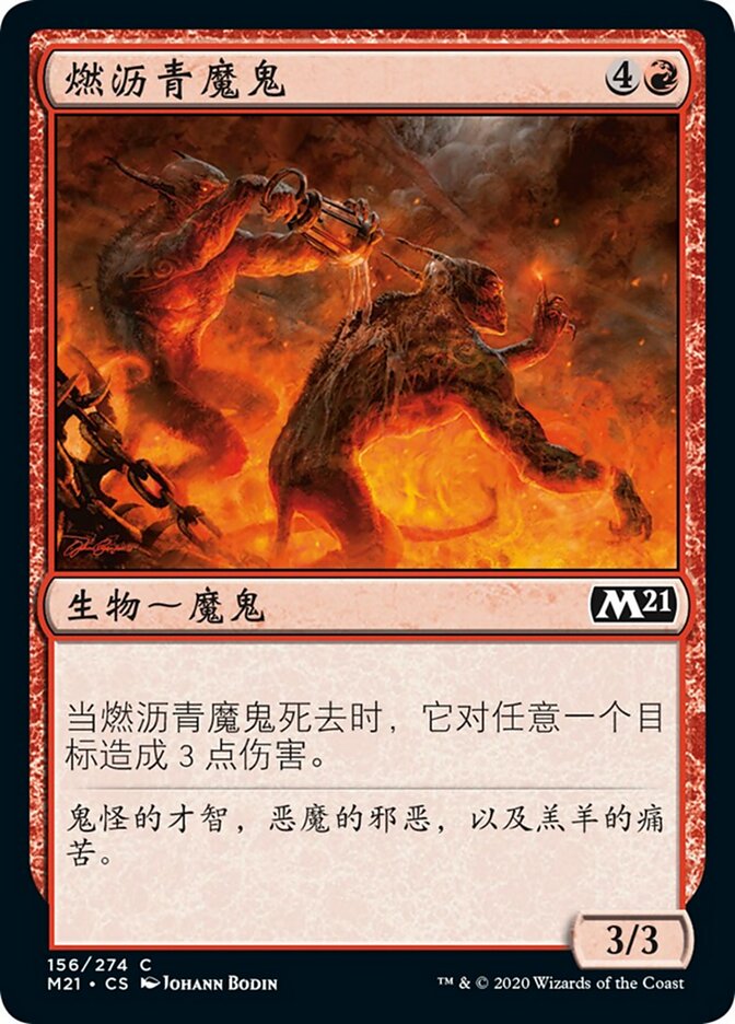 燃沥青魔鬼