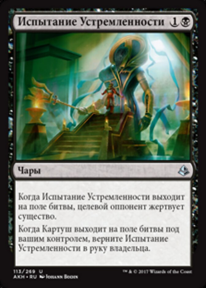 Испытание Устремленности