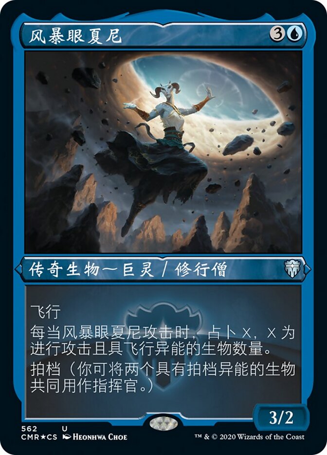 风暴眼夏尼