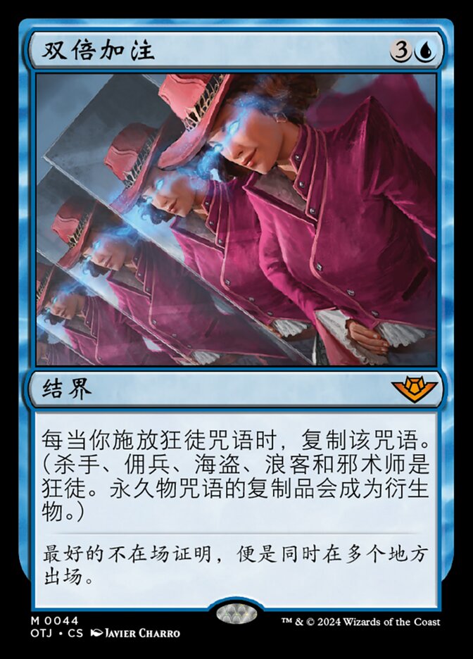 双倍加注
