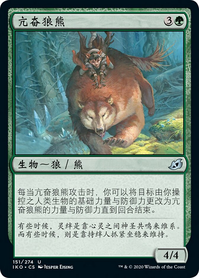 亢奋狼熊