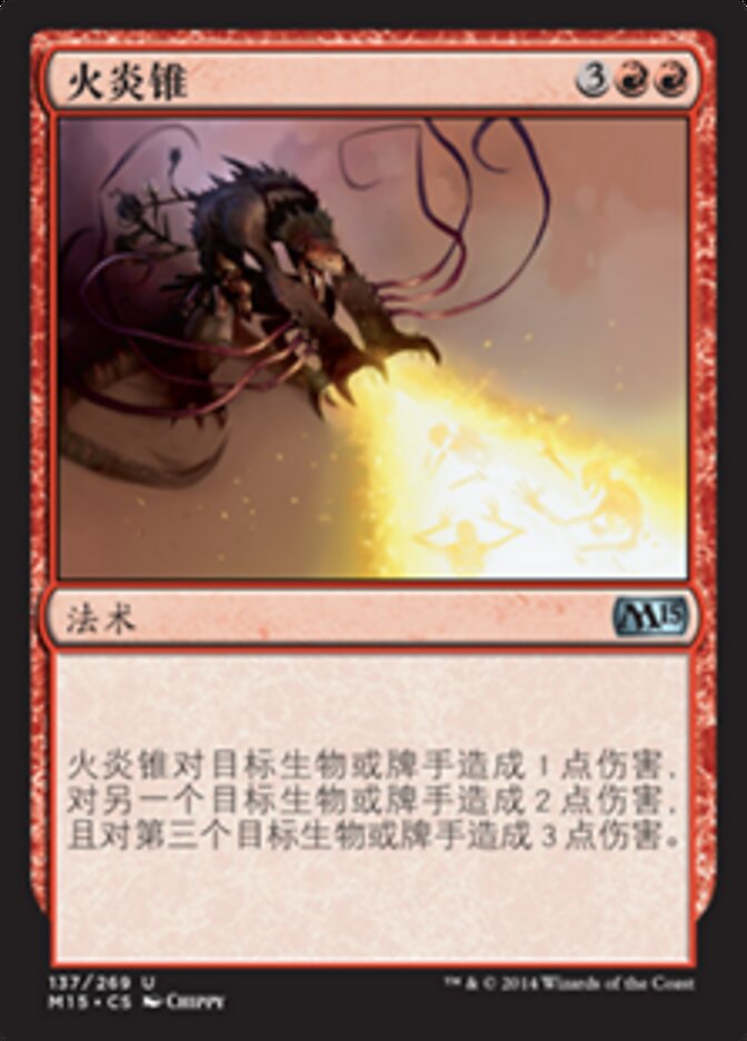 火炎锥