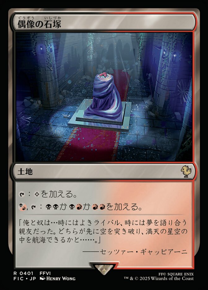 偶像の石塚