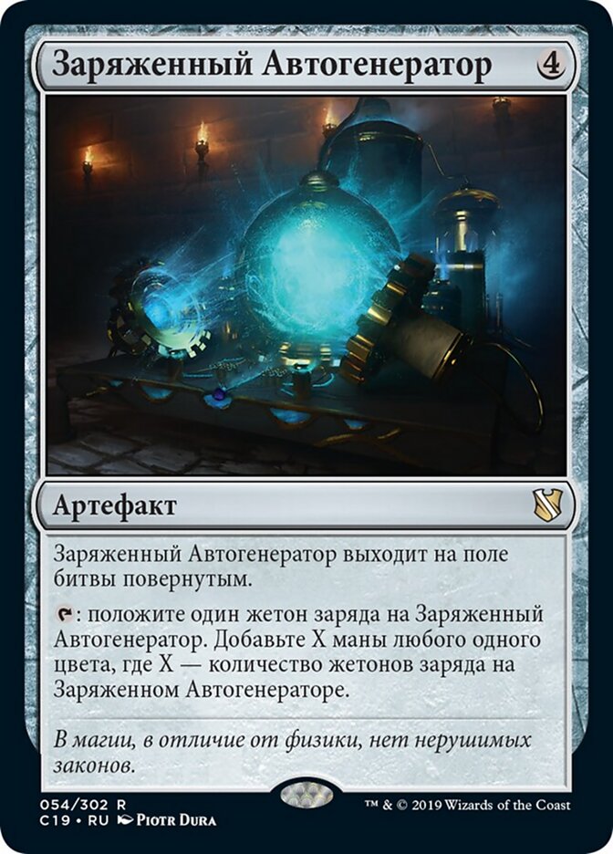 Заряженный Автогенератор