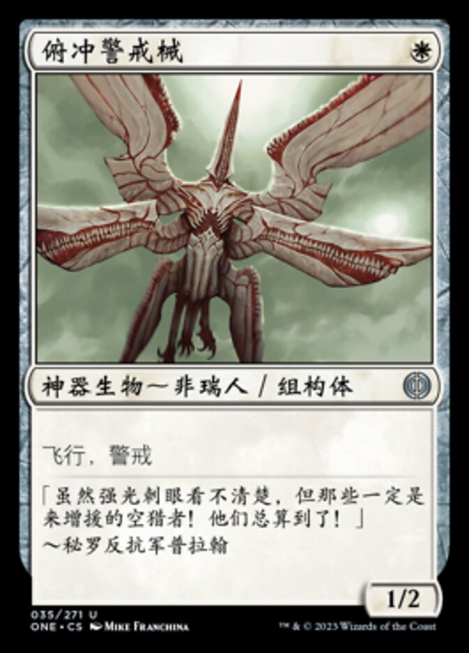 俯冲警戒械