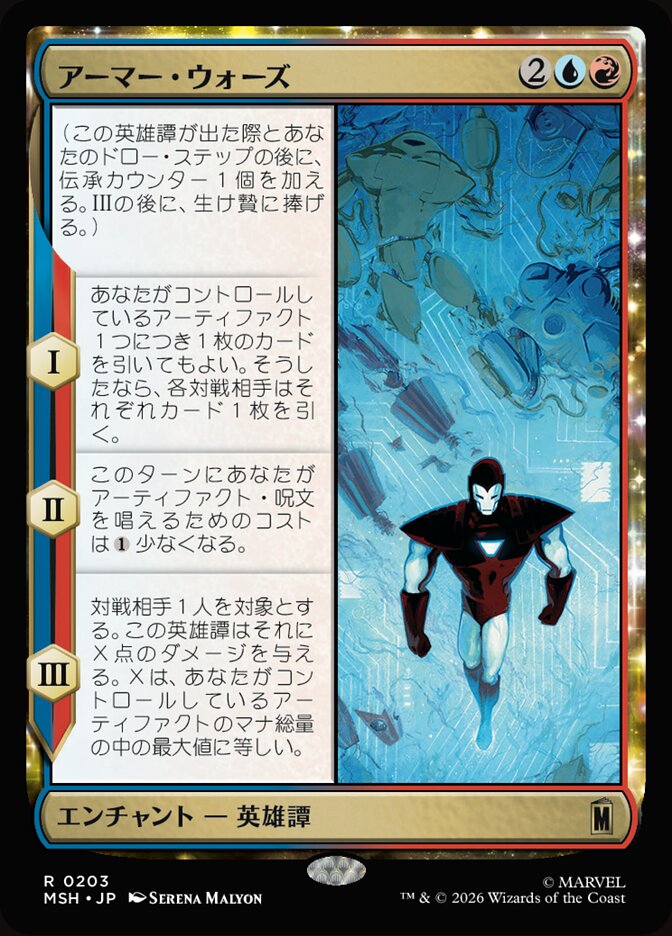 アーマー・ウォーズ