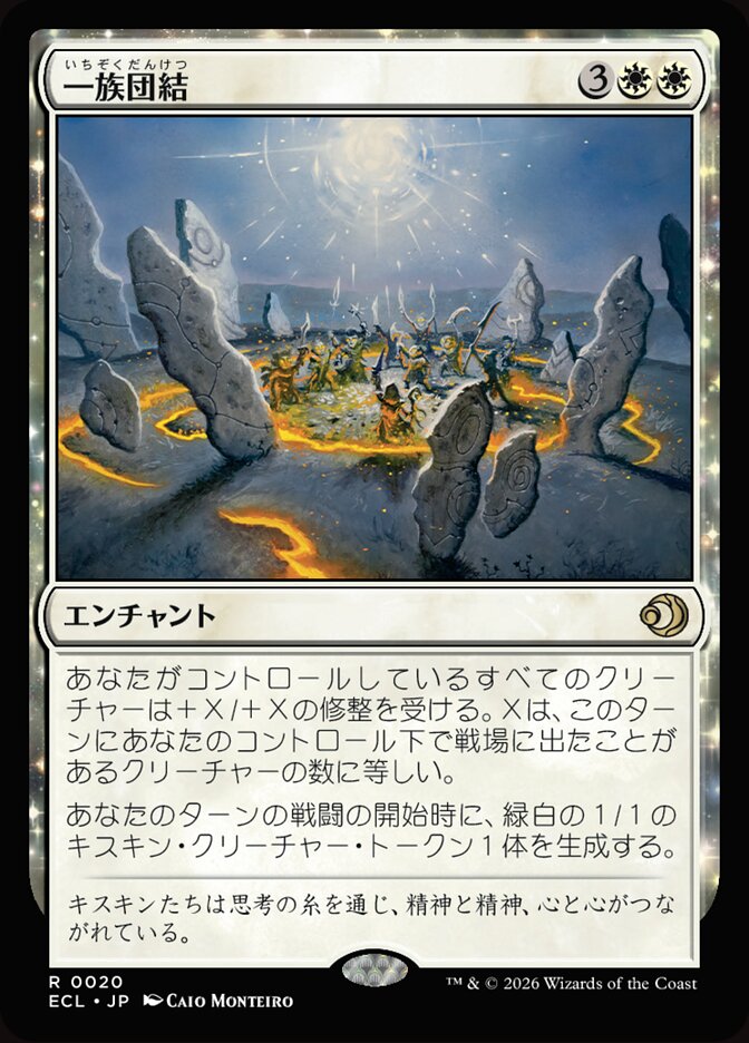 一族団結