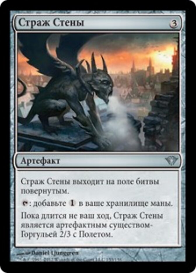 Страж Стены
