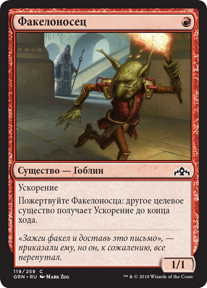 Факелоносец