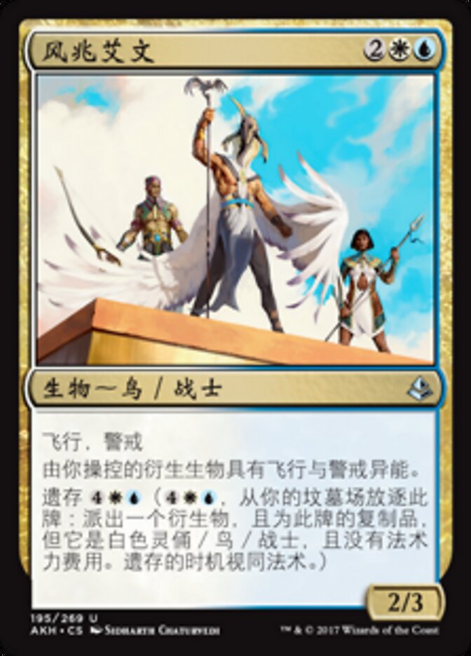 风兆艾文