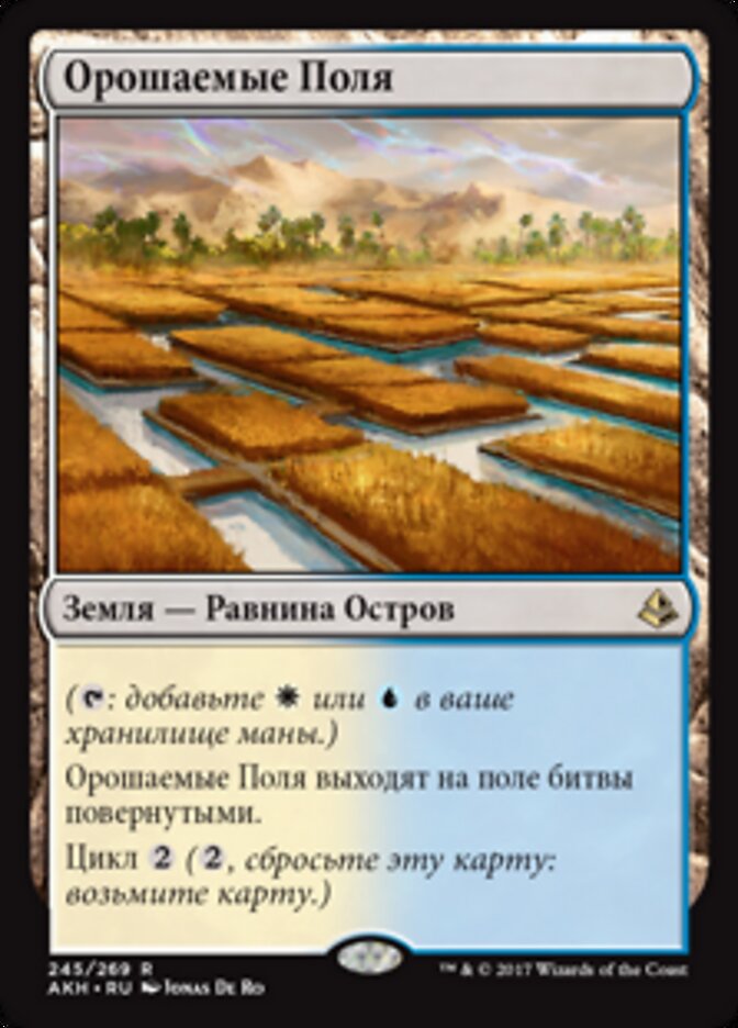 Орошаемые Поля