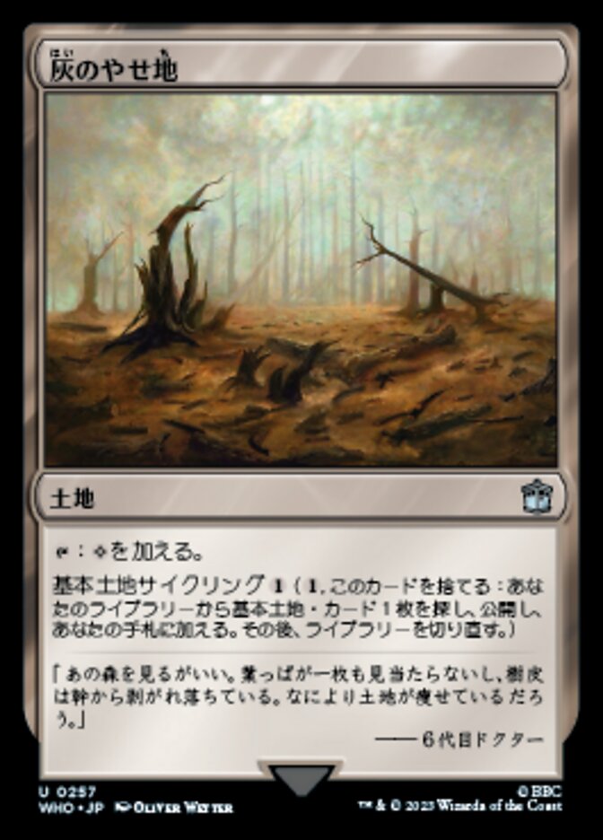 灰のやせ地