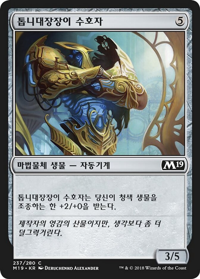 톱니대장장이 수호자