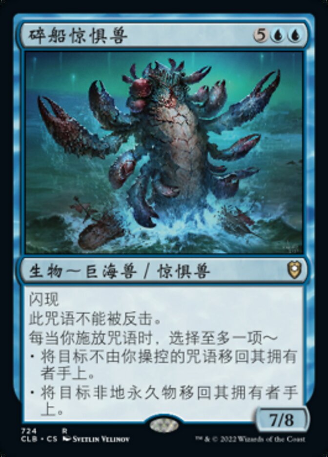 碎船惊惧兽