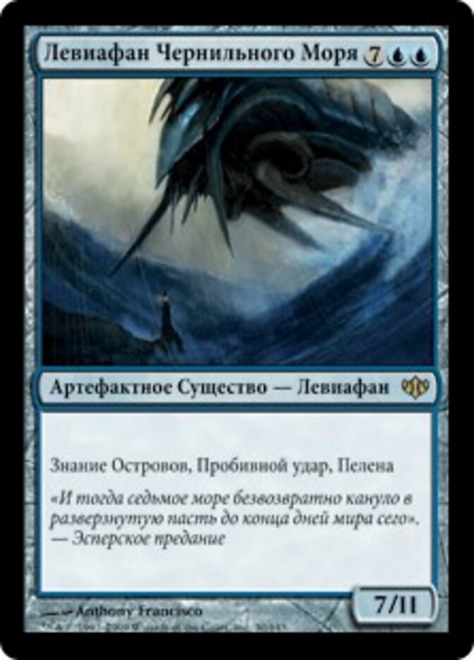 Левиафан Чернильного Моря
