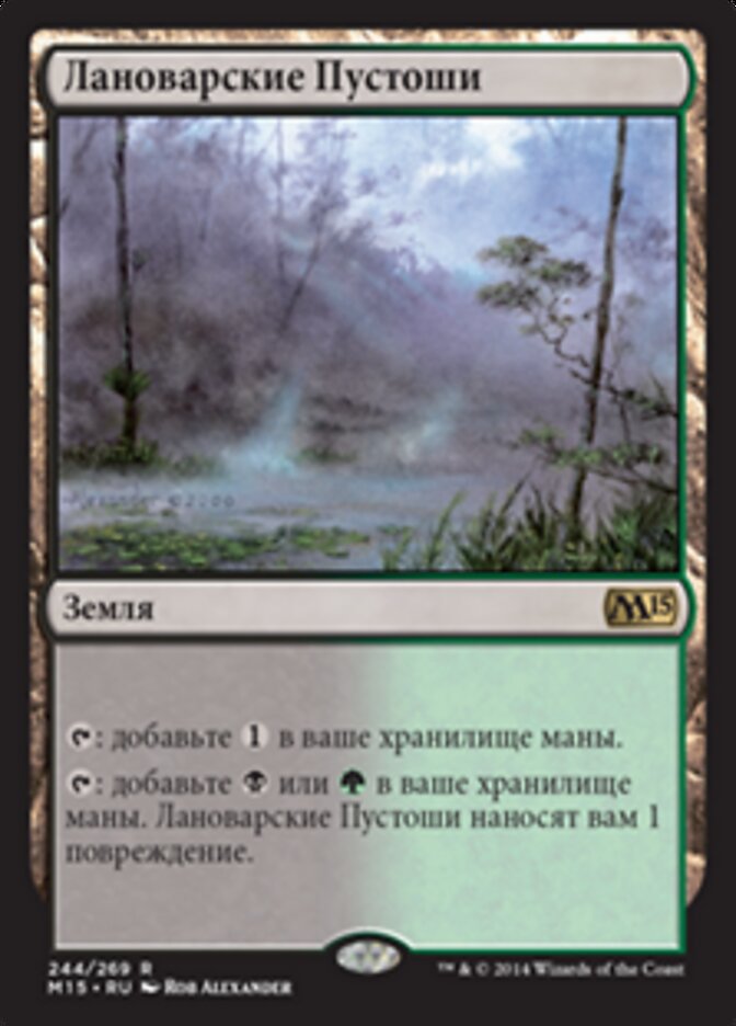Лановарские Пустоши