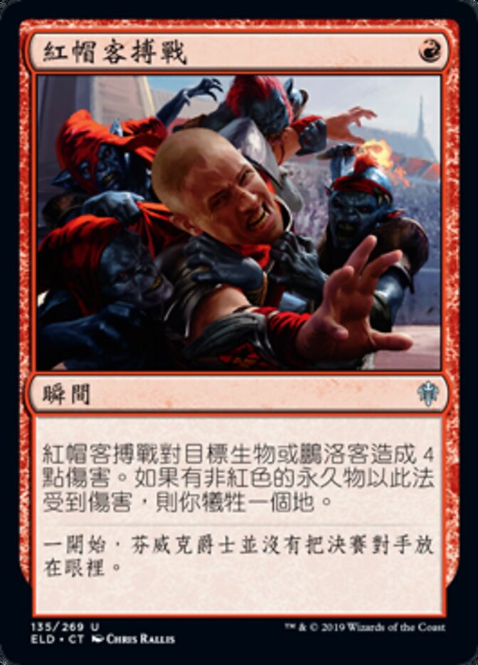 紅帽客搏戰
