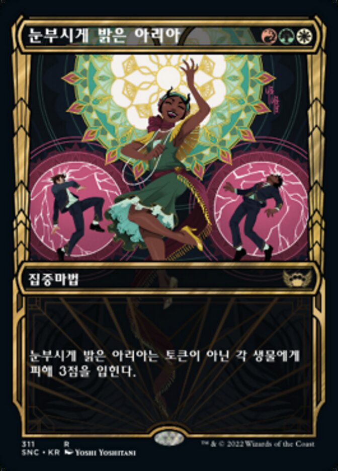 눈부시게 밝은 아리아