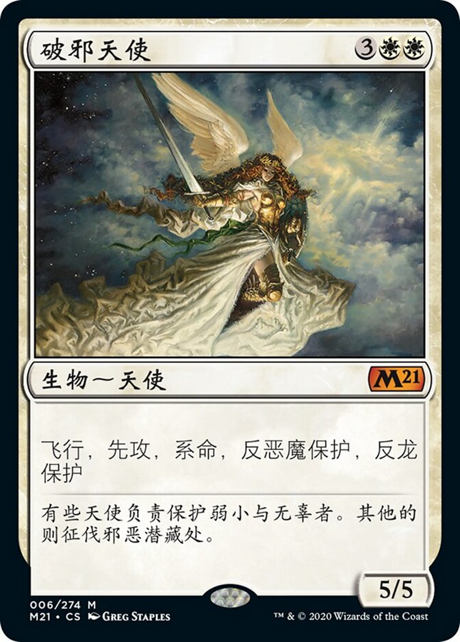 破邪天使