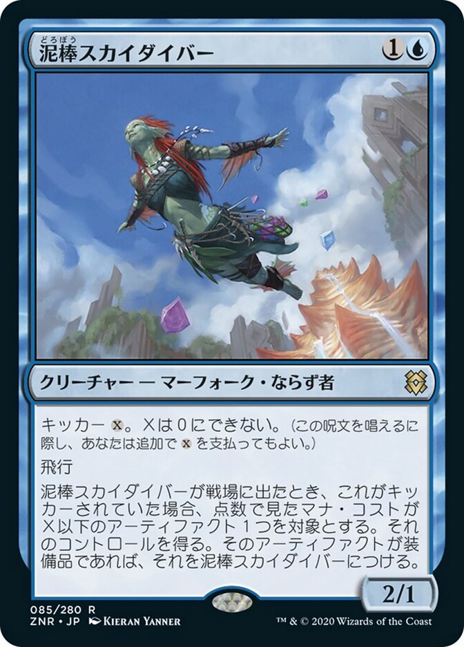 泥棒スカイダイバー