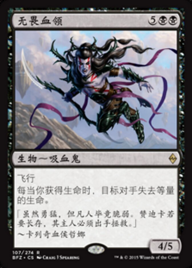 无畏血领