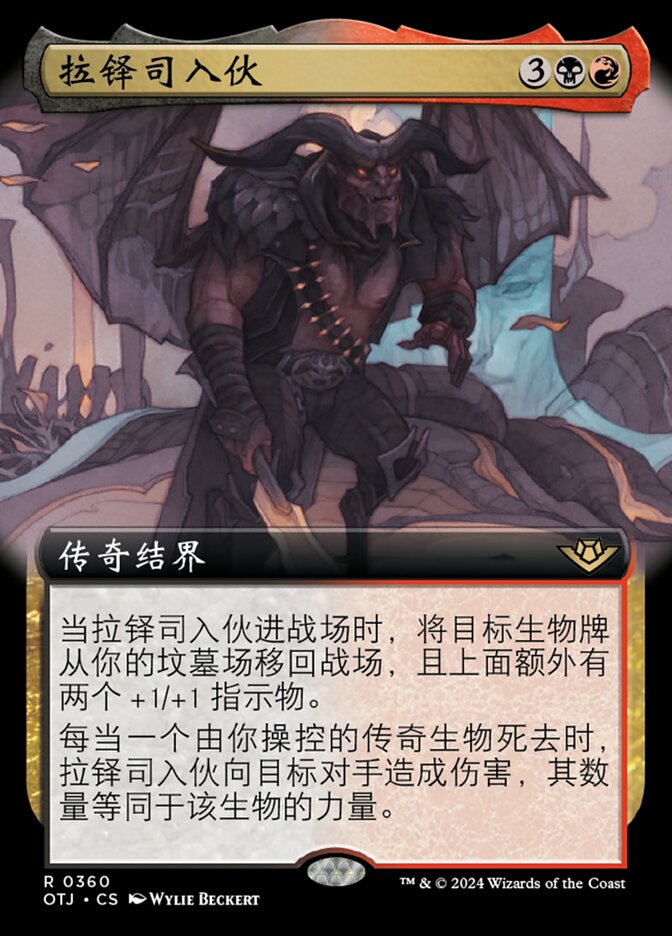 拉铎司入伙