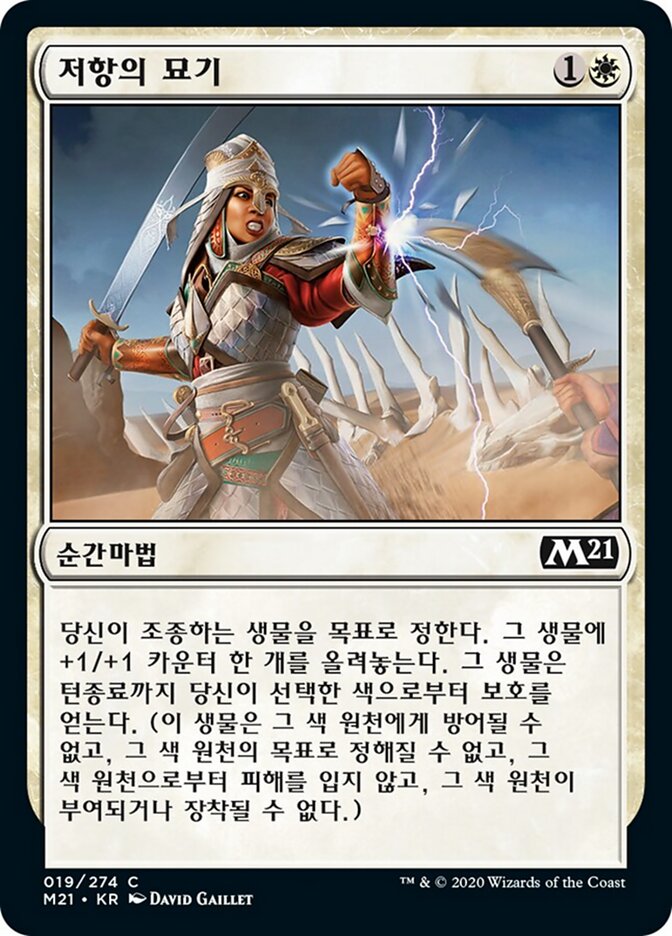 저항의 묘기