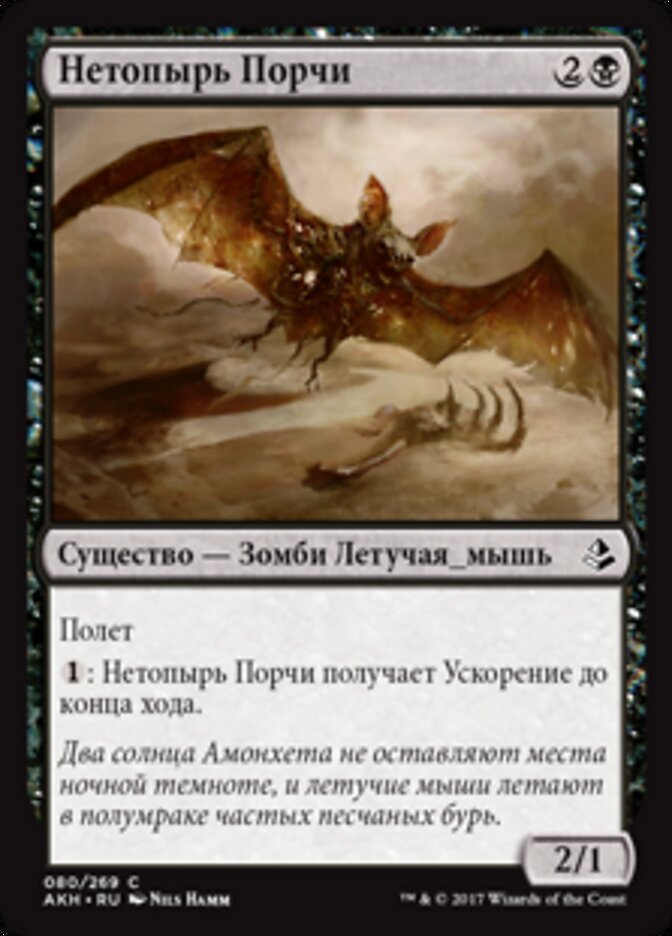 Нетопырь Порчи
