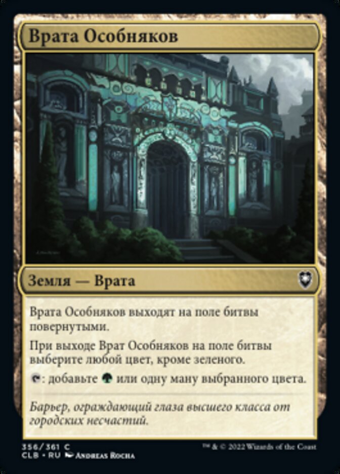 Врата Особняков