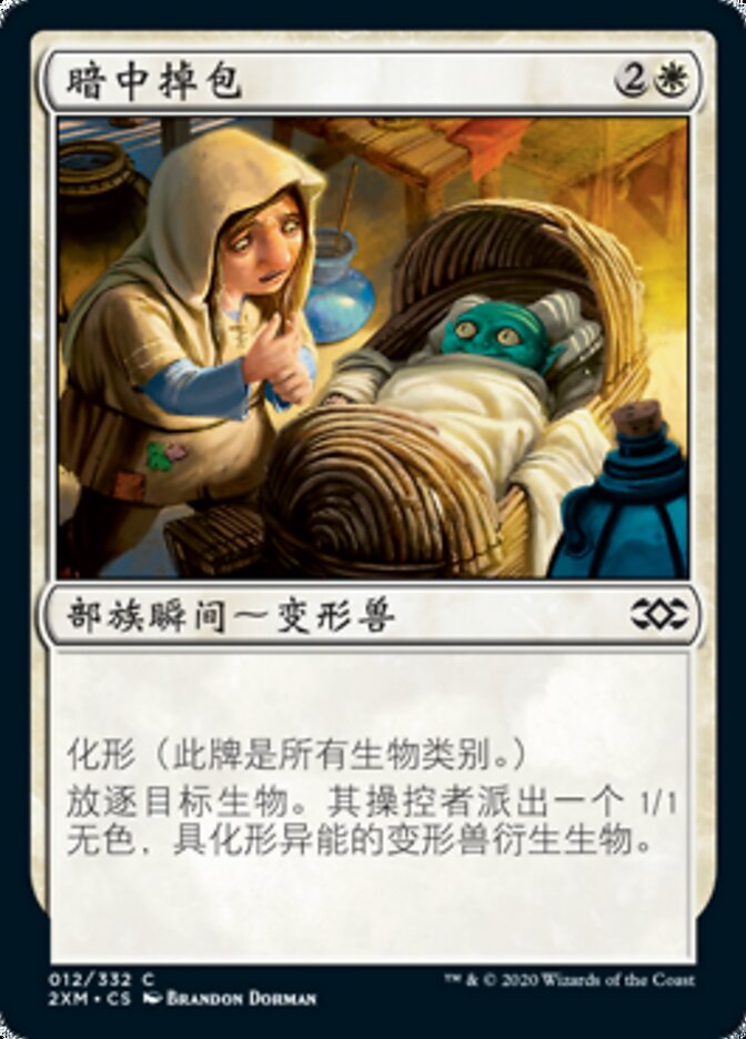 暗中掉包