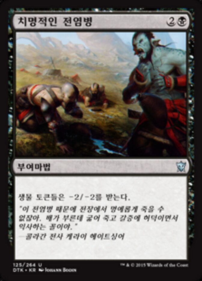 치명적인 전염병