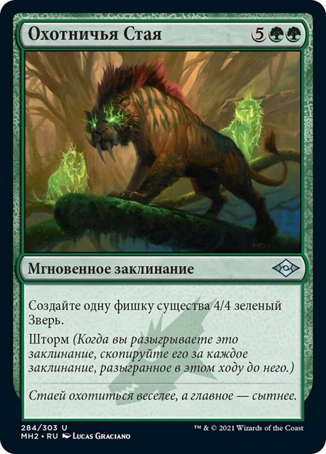 Охотничья Стая